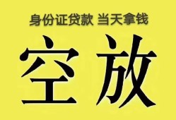 成都生意身份证办理贷款-成都生意民间大额借贷-成都生意24小时上门放款