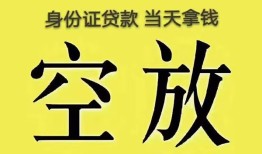 成都生意身份证办理贷款-成都生意民间大额借贷-成都生意24小时上门放款