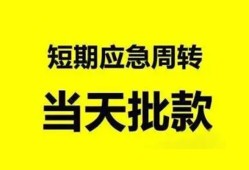 成都生意小额贷款公司-成都生意哪里可以借钱-成都生意私人借钱电话