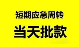 成都生意小额贷款公司-成都生意哪里可以借钱-成都生意私人借钱电话