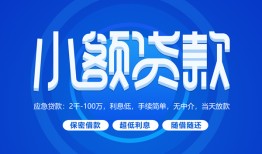 成都生意个人借贷好吗-成都生意私人放款-成都生意贷款包过当天放款