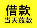 成都生意短借短拆-成都生意个人贷款小额贷款-成都生意私人借贷