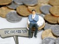 成都生意小额贷款贷款-成都生意私人借钱短借微信号-成都生意私人空放二次私借
