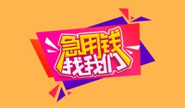 成都生意空放贷款-成都生意急用钱找我-成都生意民间私借