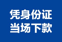 成都生意私人贷款额-成都生意贷款当天放款-成都生意大额短借