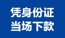 成都生意私人贷款额-成都生意贷款当天放款-成都生意大额短借