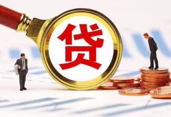 成都生意哪里可以信用贷款-成都生意短借信贷-成都生意短期空放小额贷款