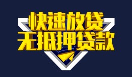 成都生意民间小额借贷-成都生意民间借贷当天放款-成都生意借款短借