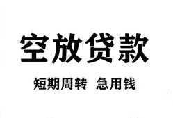 成都生意私人空放借钱-成都生意正规个人借贷-成都生意私人借钱长期