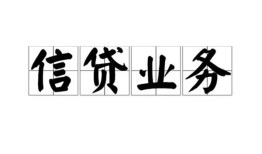 成都生意私人空放-成都生意借钱-成都生意小额短借
