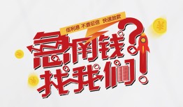 成都生意借钱短借-成都生意无抵押贷款-成都生意借贷个人