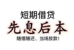成都生意私借短借-成都生意靠谱个人借钱-成都生意信用贷款