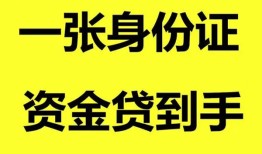 成都生意私人空放-成都生意民间借贷私人放款-成都生意私人身份证贷款