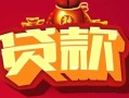 成都生意民间无抵押借钱-成都生意私借空放直接上门-成都生意私人借贷