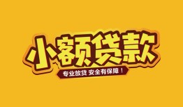 成都生意哪里可以借钱-成都生意小额私人借贷-成都生意哪有短借