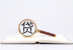 成都生意全天候办理借款-成都生意信用贷款办理-成都生意地区公积金信用贷款