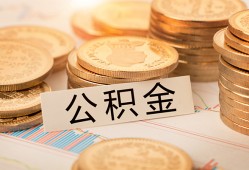 成都生意空放借钱不看资产-成都生意哪里有私人借贷-成都生意地区公积金信用贷款