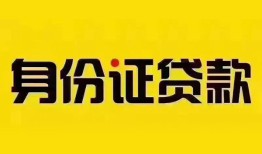 成都生意民间借贷网-成都生意民间私人借贷-成都生意24小时上门放款