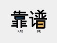 成都生意私借空放-成都生意急用钱找我-成都生意民间短期私借借款
