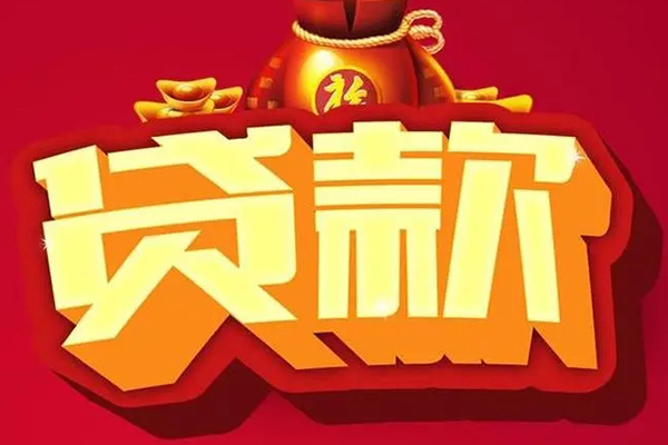 成都生意民间无抵押借钱
