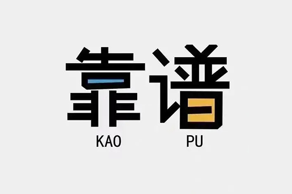 成都生意私借空放