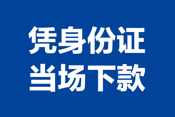 成都生意私人贷款额