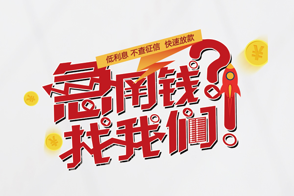 成都生意借钱短借
