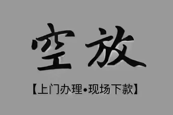 成都生意短借私借空放