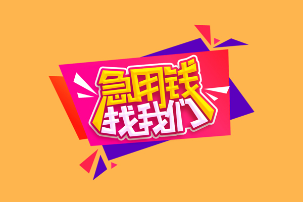 成都生意空放贷款